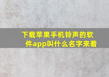 下载苹果手机铃声的软件app叫什么名字来着