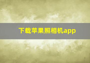 下载苹果照相机app