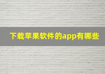 下载苹果软件的app有哪些