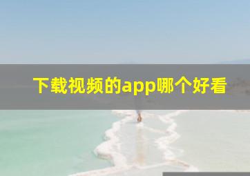 下载视频的app哪个好看