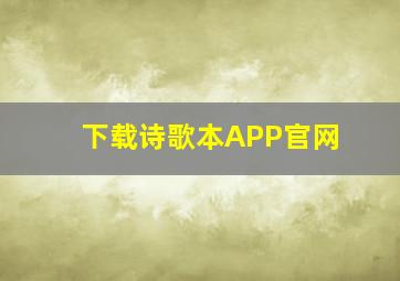 下载诗歌本APP官网