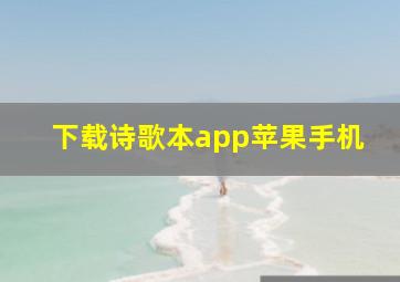 下载诗歌本app苹果手机