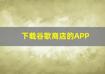 下载谷歌商店的APP