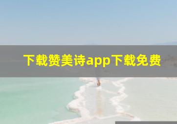 下载赞美诗app下载免费