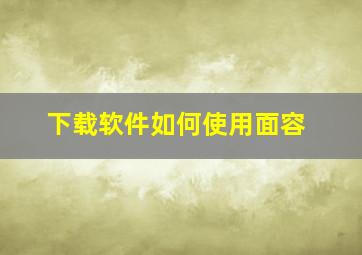 下载软件如何使用面容