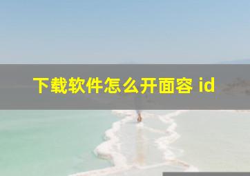 下载软件怎么开面容 id