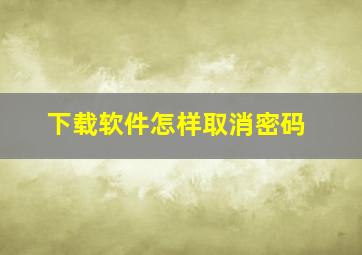 下载软件怎样取消密码