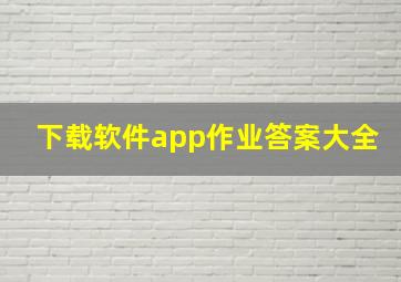 下载软件app作业答案大全