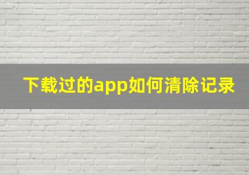 下载过的app如何清除记录