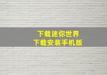 下载迷你世界下载安装手机版