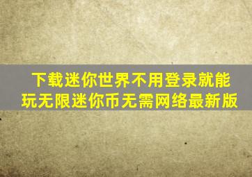 下载迷你世界不用登录就能玩无限迷你币无需网络最新版