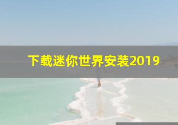 下载迷你世界安装2019