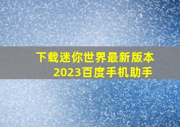 下载迷你世界最新版本2023百度手机助手