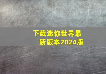 下载迷你世界最新版本2024版