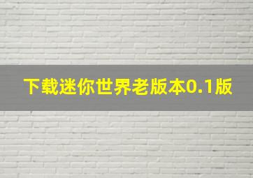 下载迷你世界老版本0.1版