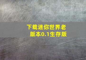 下载迷你世界老版本0.1生存版