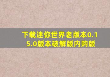 下载迷你世界老版本0.1 5.0版本破解版内购版