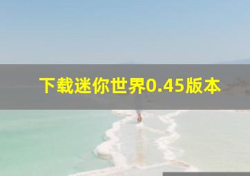 下载迷你世界0.45版本