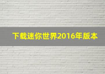 下载迷你世界2016年版本