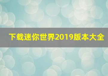 下载迷你世界2019版本大全