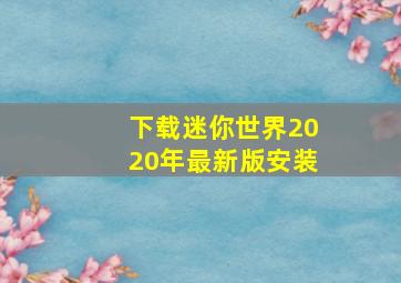 下载迷你世界2020年最新版安装