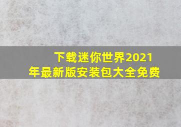 下载迷你世界2021年最新版安装包大全免费