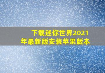 下载迷你世界2021年最新版安装苹果版本