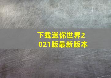 下载迷你世界2021版最新版本