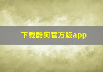 下载酷狗官方版app