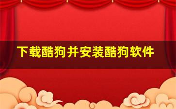 下载酷狗并安装酷狗软件