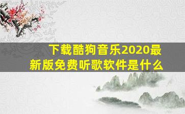 下载酷狗音乐2020最新版免费听歌软件是什么