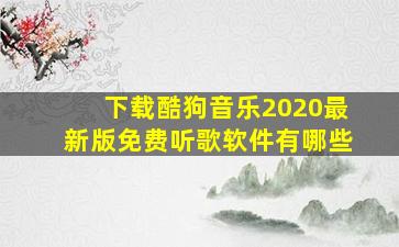 下载酷狗音乐2020最新版免费听歌软件有哪些