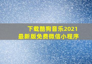 下载酷狗音乐2021最新版免费微信小程序