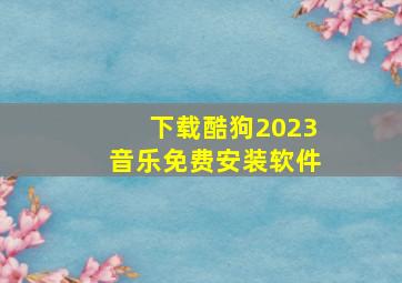 下载酷狗2023音乐免费安装软件