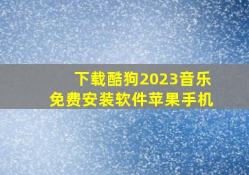 下载酷狗2023音乐免费安装软件苹果手机