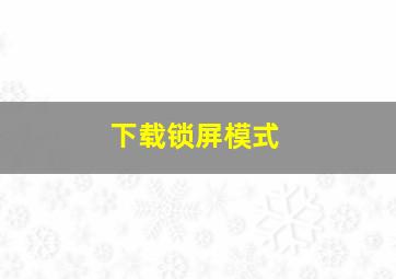 下载锁屏模式