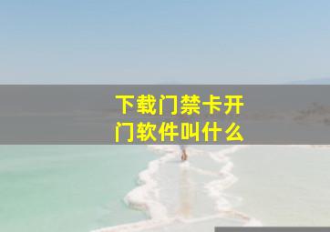 下载门禁卡开门软件叫什么