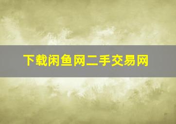 下载闲鱼网二手交易网