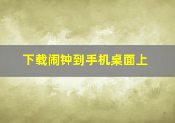 下载闹钟到手机桌面上