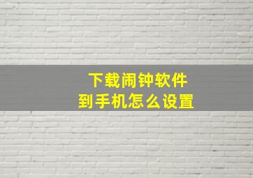 下载闹钟软件到手机怎么设置