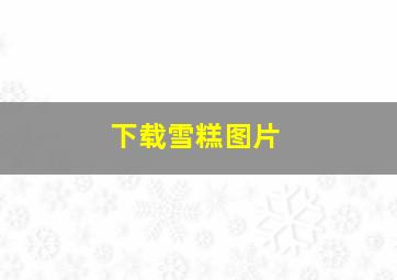 下载雪糕图片