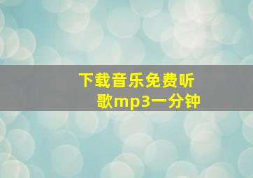 下载音乐免费听歌mp3一分钟