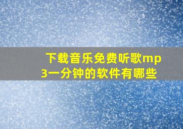 下载音乐免费听歌mp3一分钟的软件有哪些