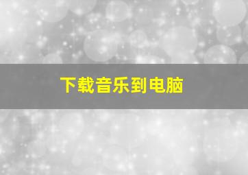 下载音乐到电脑