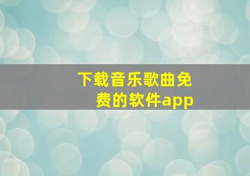 下载音乐歌曲免费的软件app