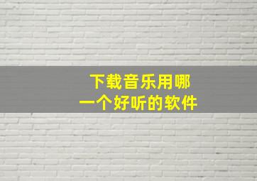 下载音乐用哪一个好听的软件