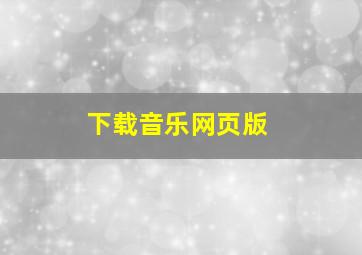 下载音乐网页版