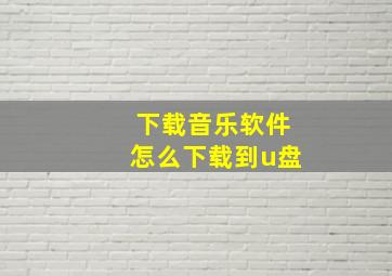 下载音乐软件怎么下载到u盘