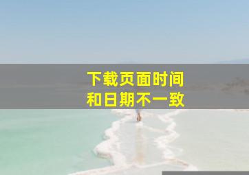 下载页面时间和日期不一致