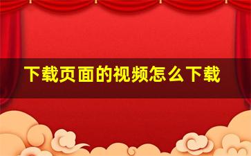 下载页面的视频怎么下载